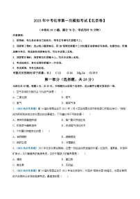 （北京专用）2023年中考化学第一次模拟考试