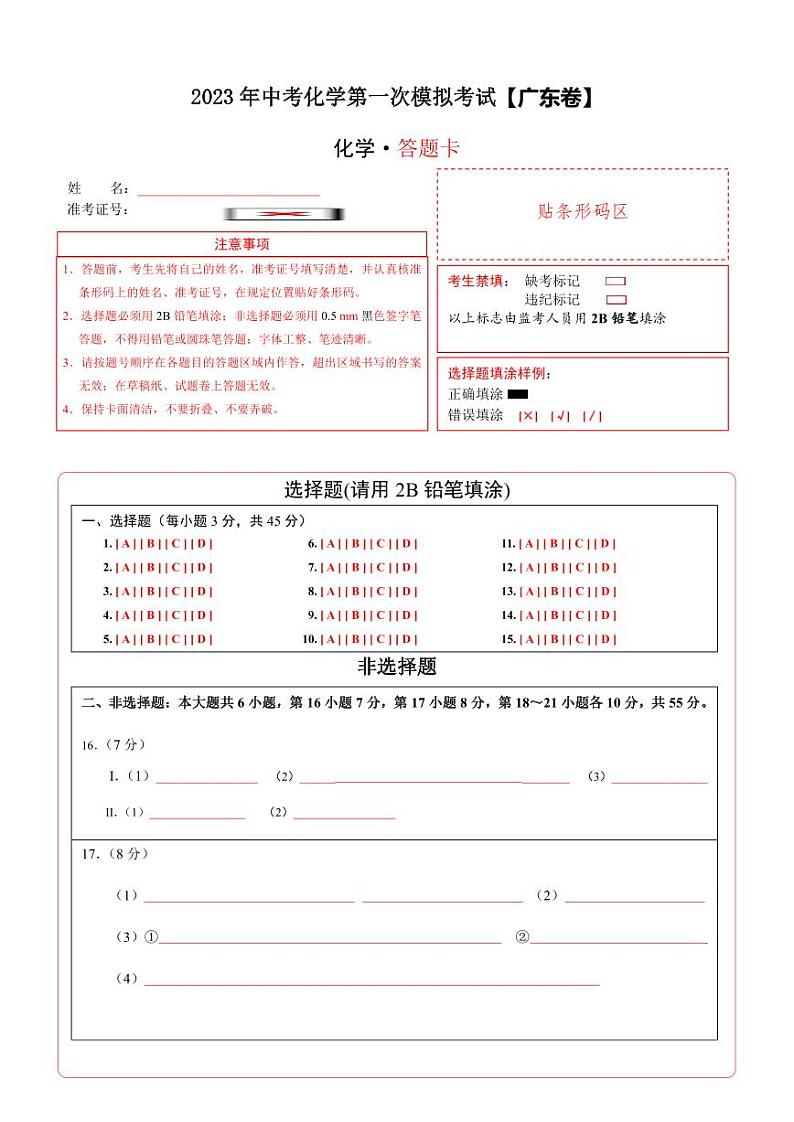 （广东卷）2023年中考化学第一次模拟考试01