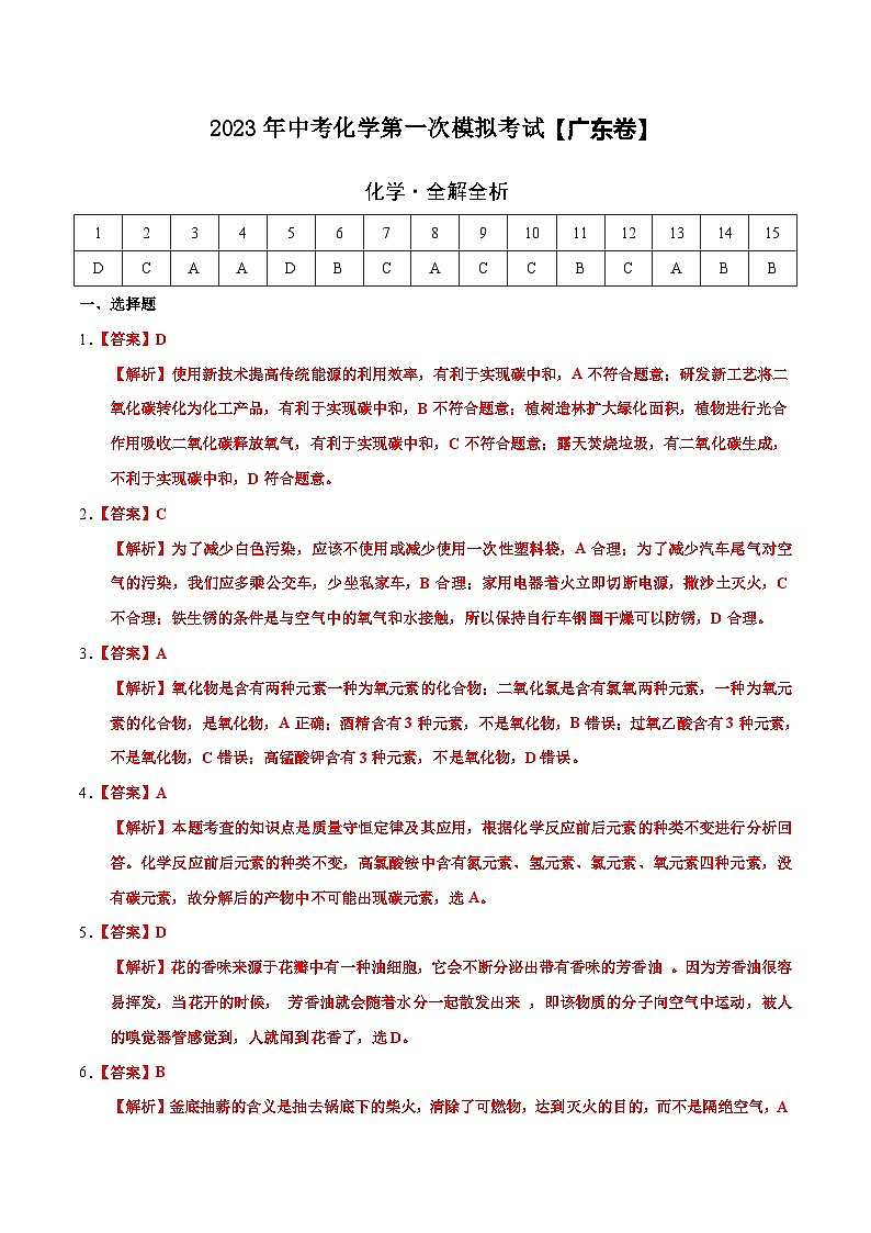 （广东卷）2023年中考化学第一次模拟考试01