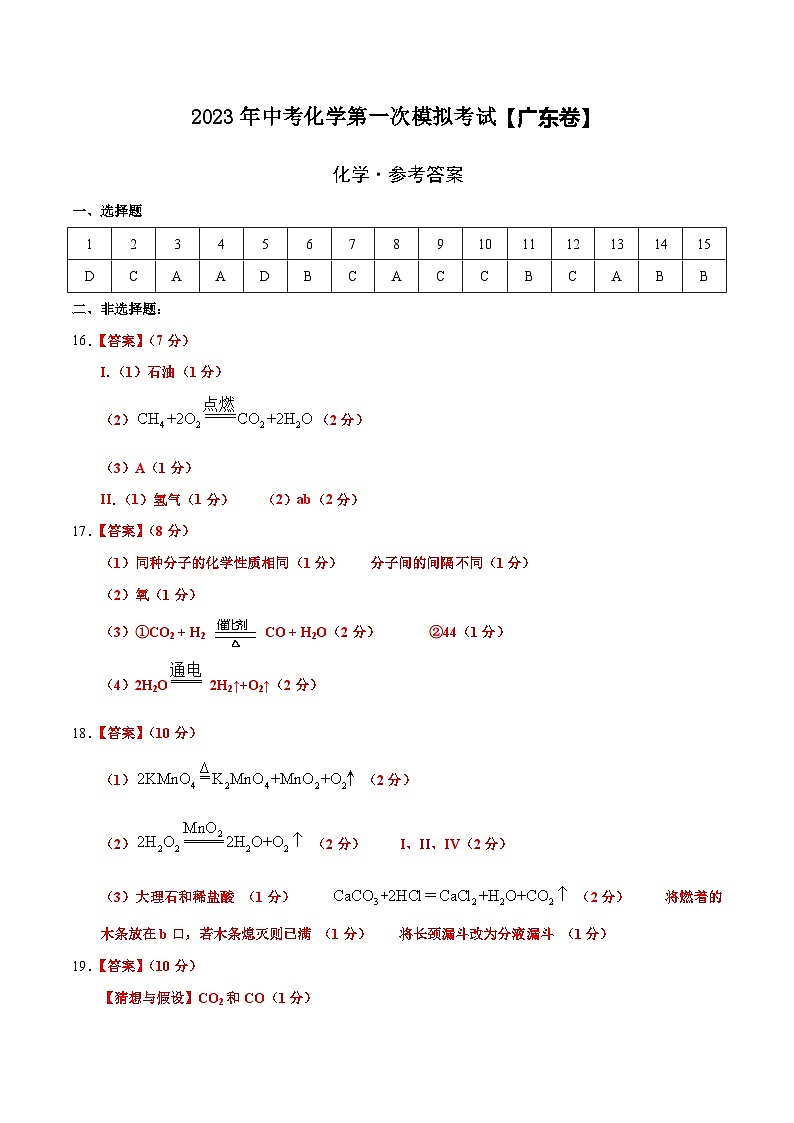 （广东卷）2023年中考化学第一次模拟考试01