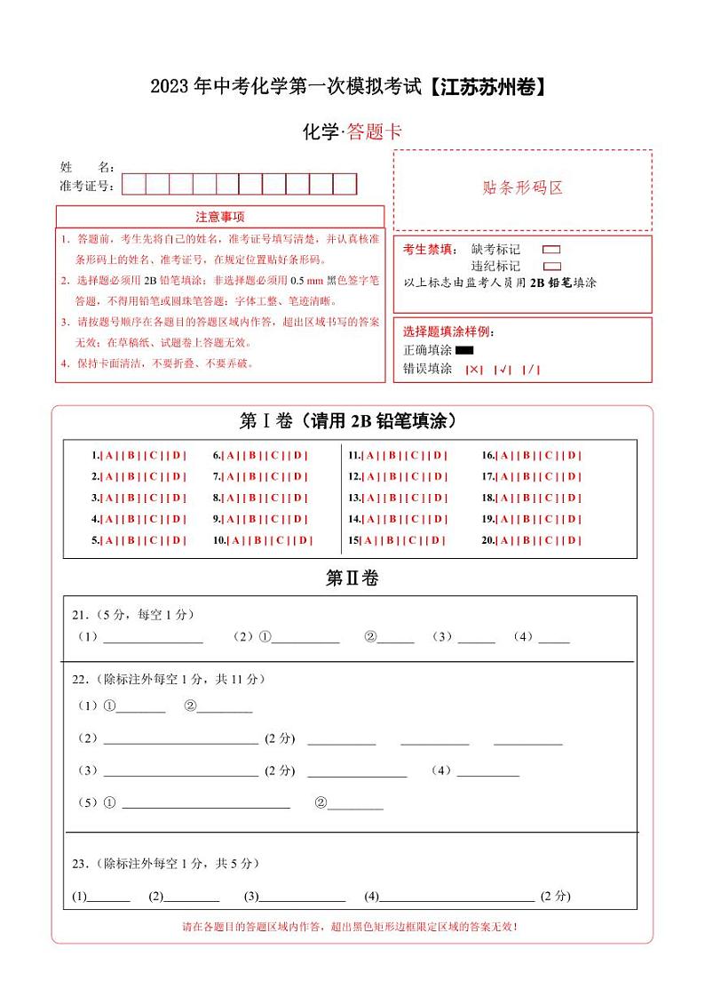 （江苏苏州卷）2023年中考化学第一次模拟考试（答题卡）第1页