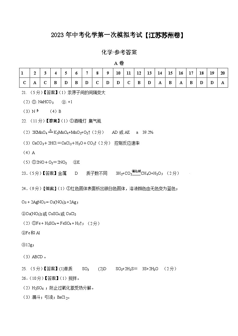 （江苏苏州卷）2023年中考化学第一次模拟考试（参考答案）第1页