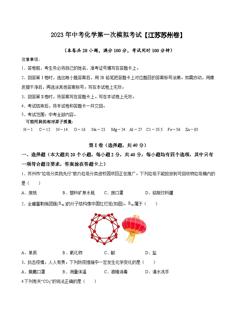 （江苏苏州卷）2023年中考化学第一次模拟考试（A4考试版）第1页