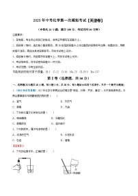 （天津专用）2023年中考化学第一次模拟考试