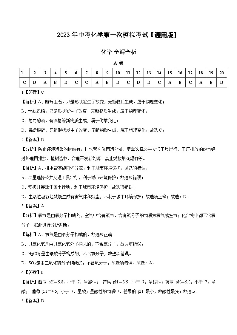（通用版）2023年中考化学第一次模拟考试（全解全析）第1页