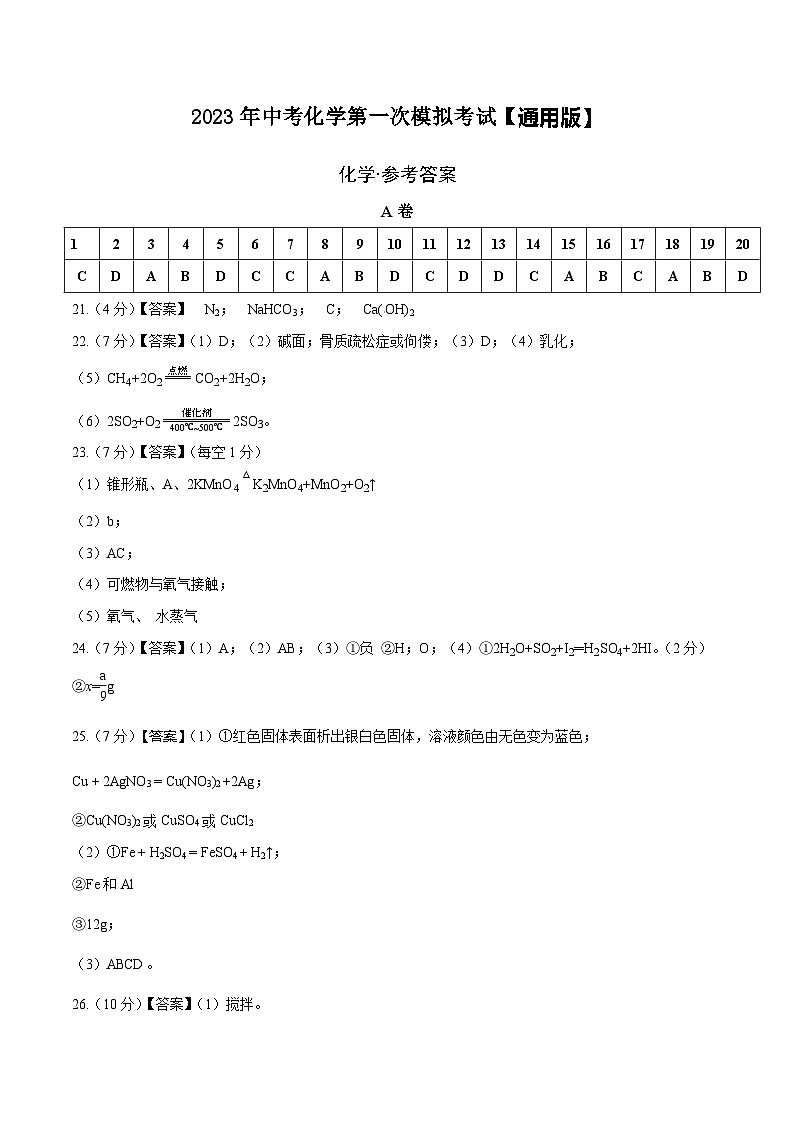 （通用版）2023年中考化学第一次模拟考试（参考答案）第1页