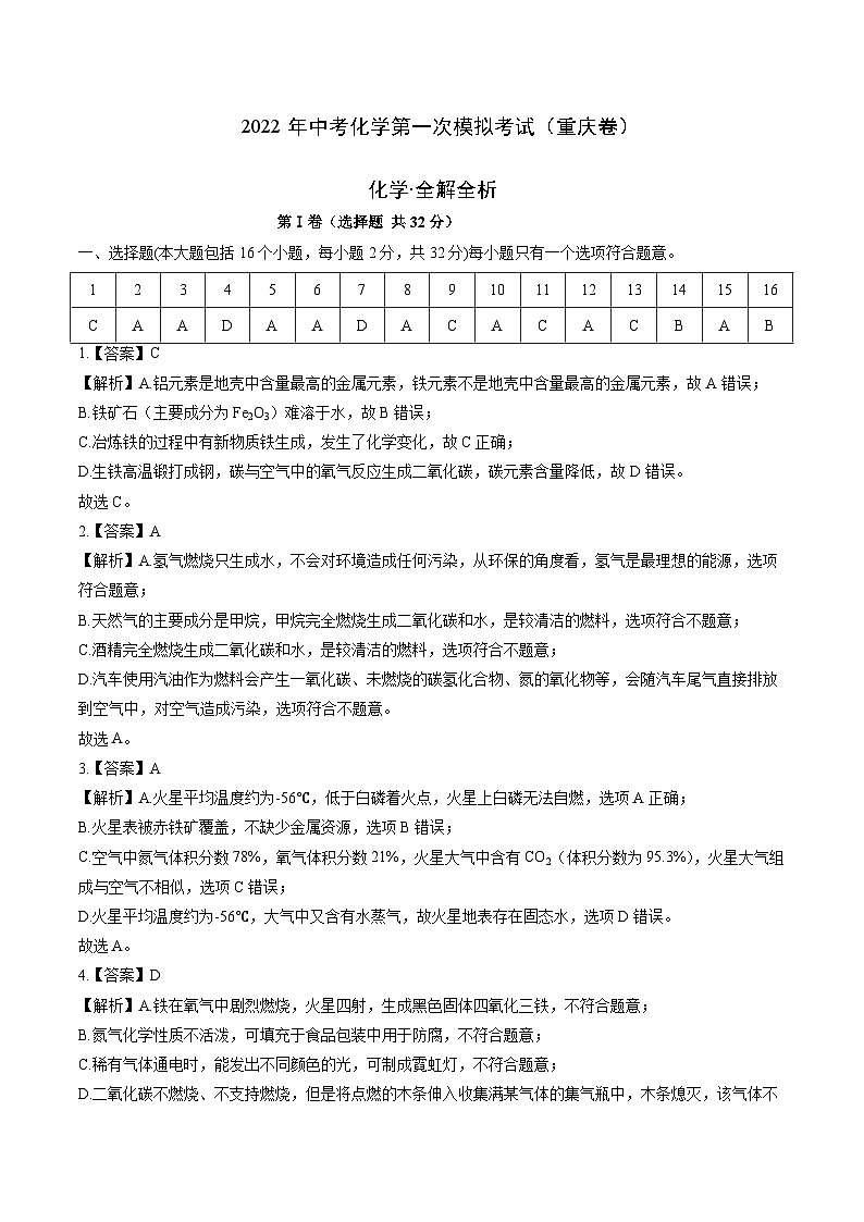 （重庆卷）2023年中考化学第一次模拟考试（全解全析）第1页