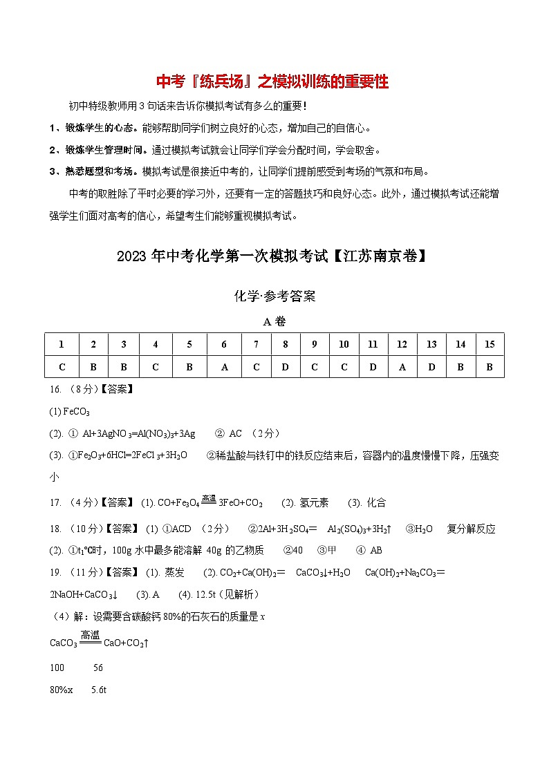 （江苏南京卷）2023年中考化学第一次模拟考试（参考答案）第1页