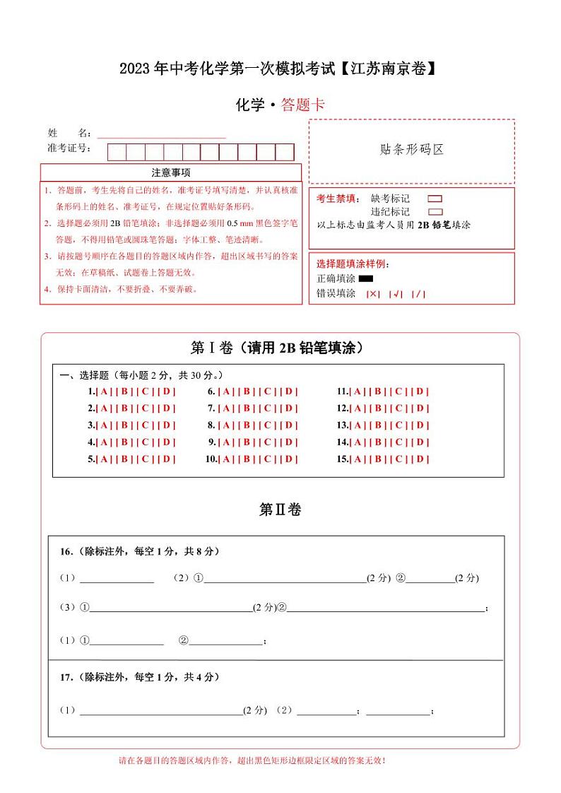 （江苏南京卷）2023年中考化学第一次模拟考试（答题卡）第1页