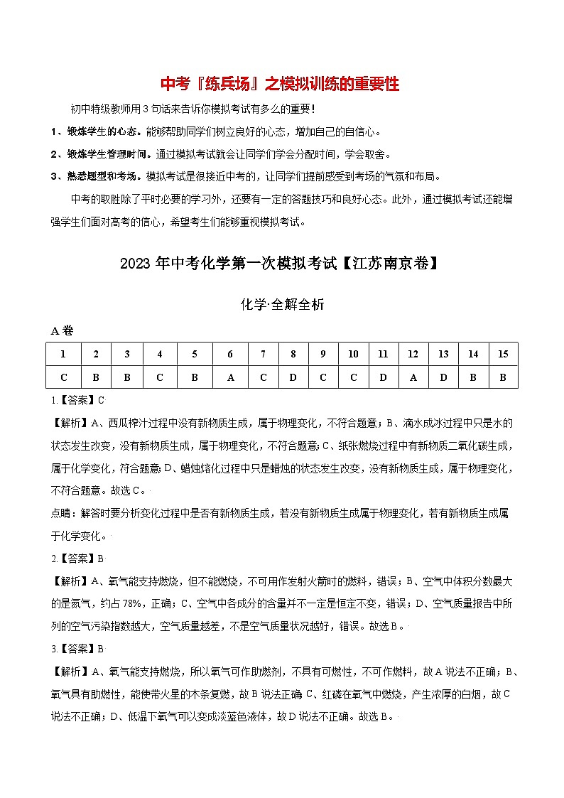 （江苏南京卷）2023年中考化学第一次模拟考试（全解全析）第1页