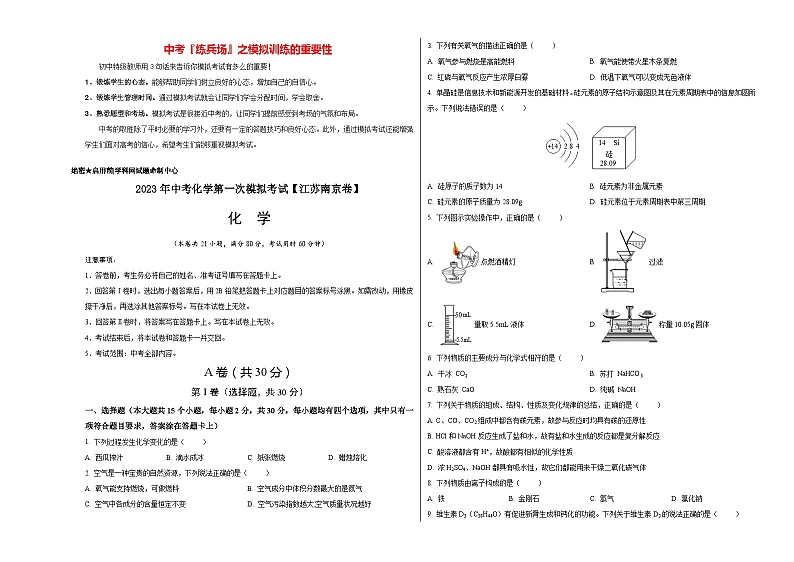 （江苏南京卷）2023年中考化学第一次模拟考试（考试版）第1页