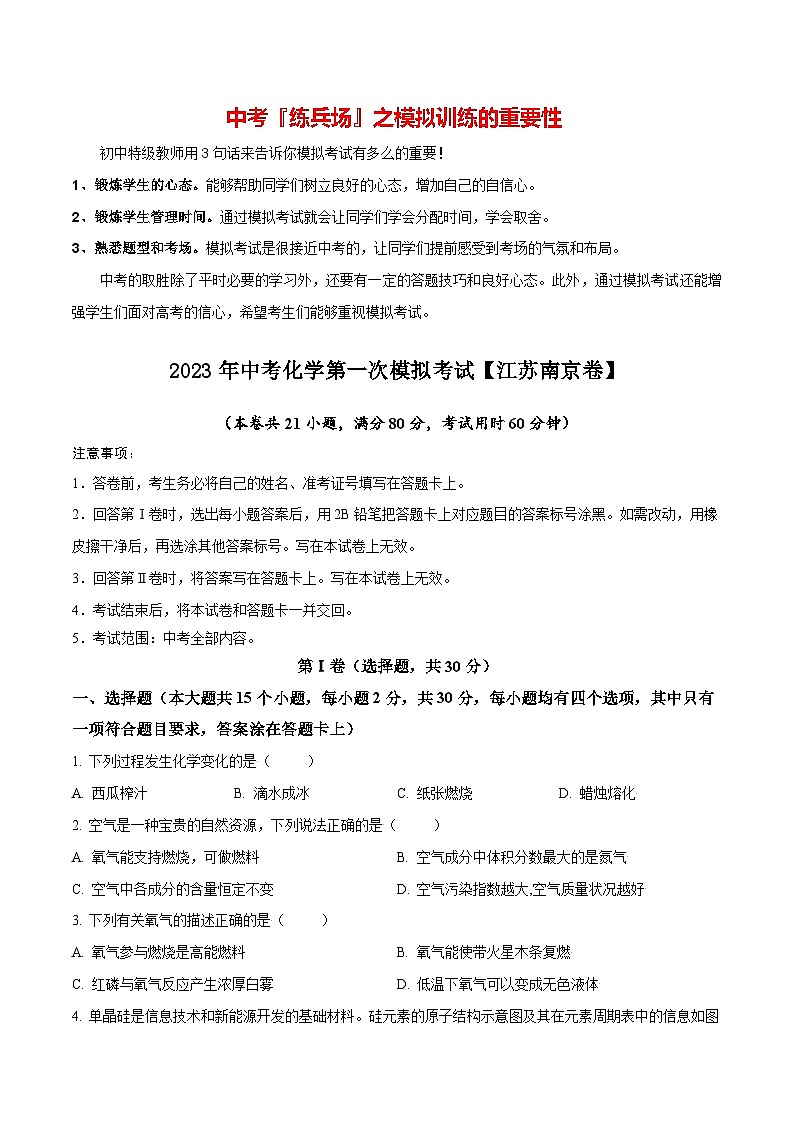 （江苏南京卷）2023年中考化学第一次模拟考试（A4考试版）第1页