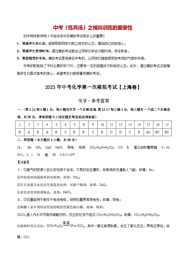 （上海卷）2023年中考化学第一次模拟考试01