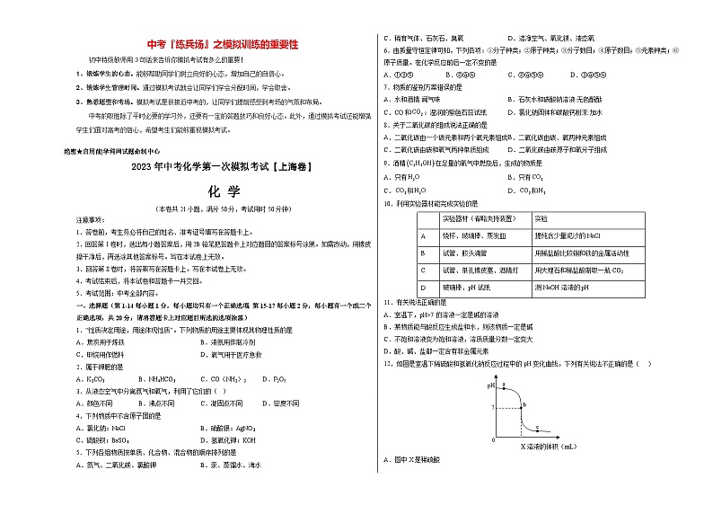 （上海卷）2023年中考化学第一次模拟考试01