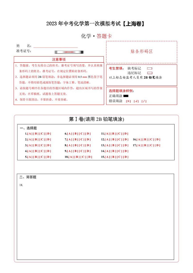 （上海卷）2023年中考化学第一次模拟考试01