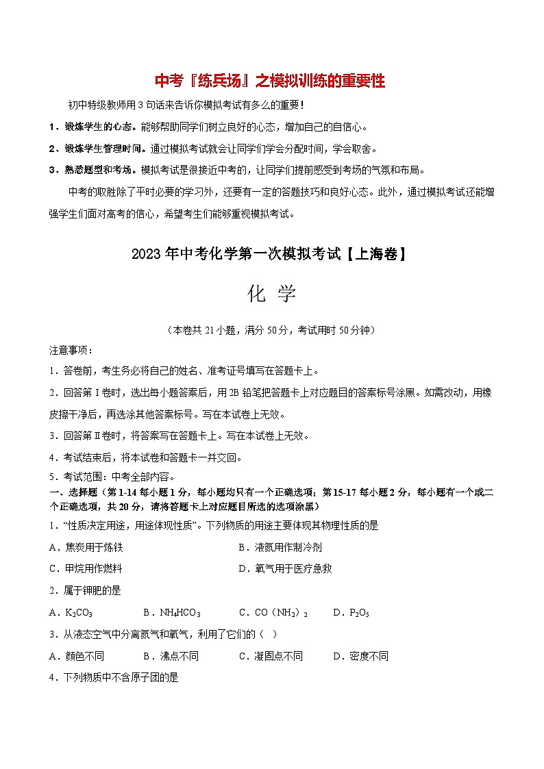 （上海卷）2023年中考化学第一次模拟考试01