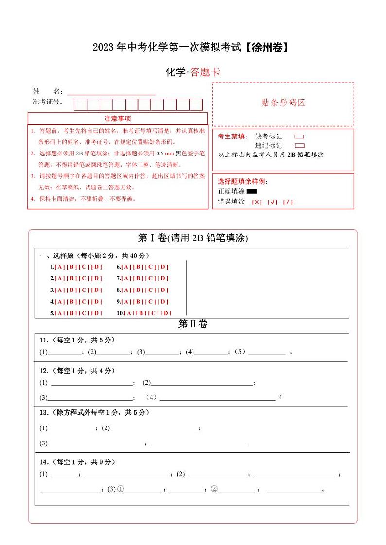 （徐州专用）2023年中考化学第一次模拟考试01