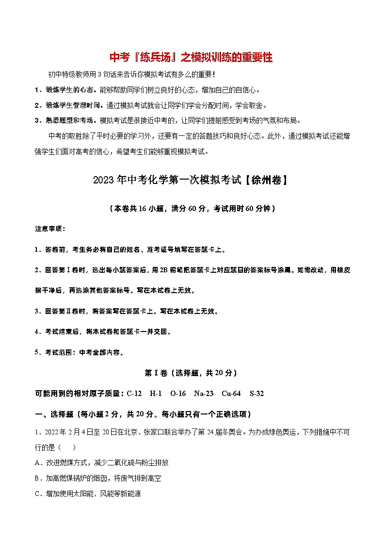 （徐州专用）2023年中考化学第一次模拟考试01