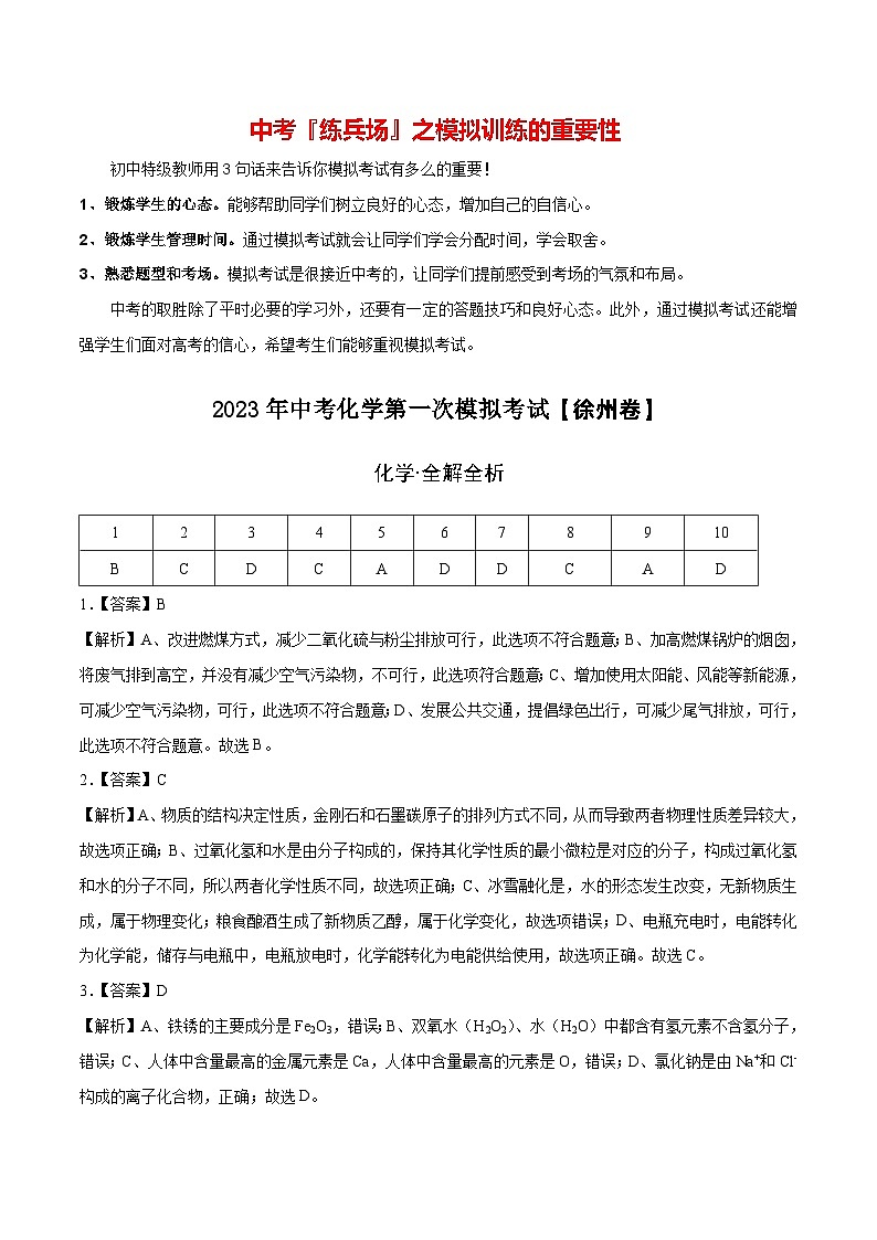 （徐州专用）2023年中考化学第一次模拟考试01