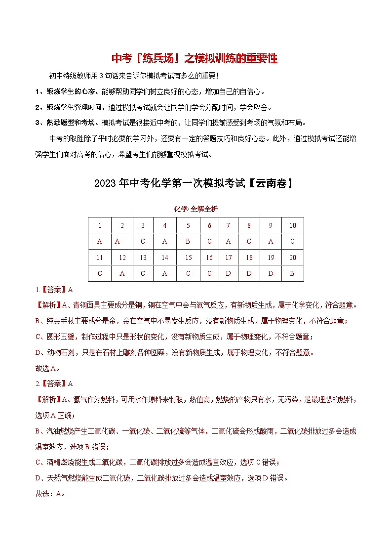 （云南专用）2023年中考化学第一次模拟考试01