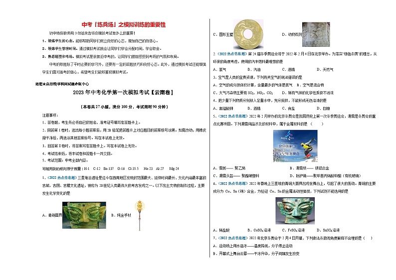 （云南专用）2023年中考化学第一次模拟考试01