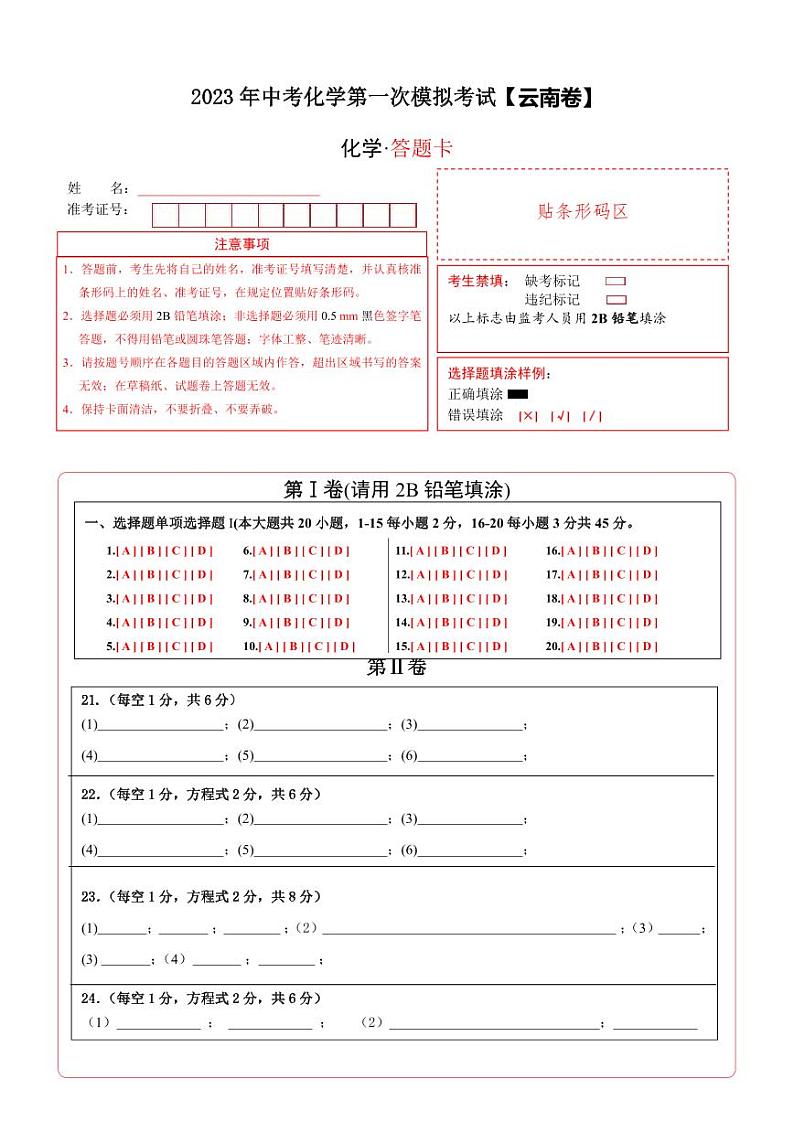 （云南专用）2023年中考化学第一次模拟考试01