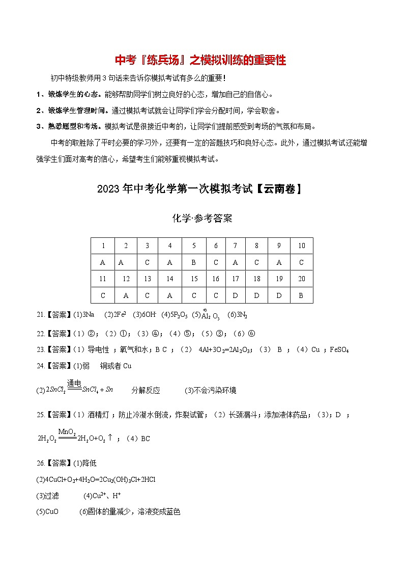 （云南专用）2023年中考化学第一次模拟考试01