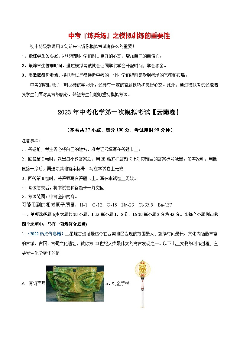（云南专用）2023年中考化学第一次模拟考试01