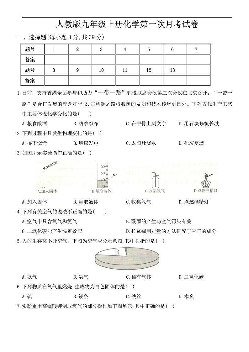 人教版九年级上册化学第一次月考试卷第1页