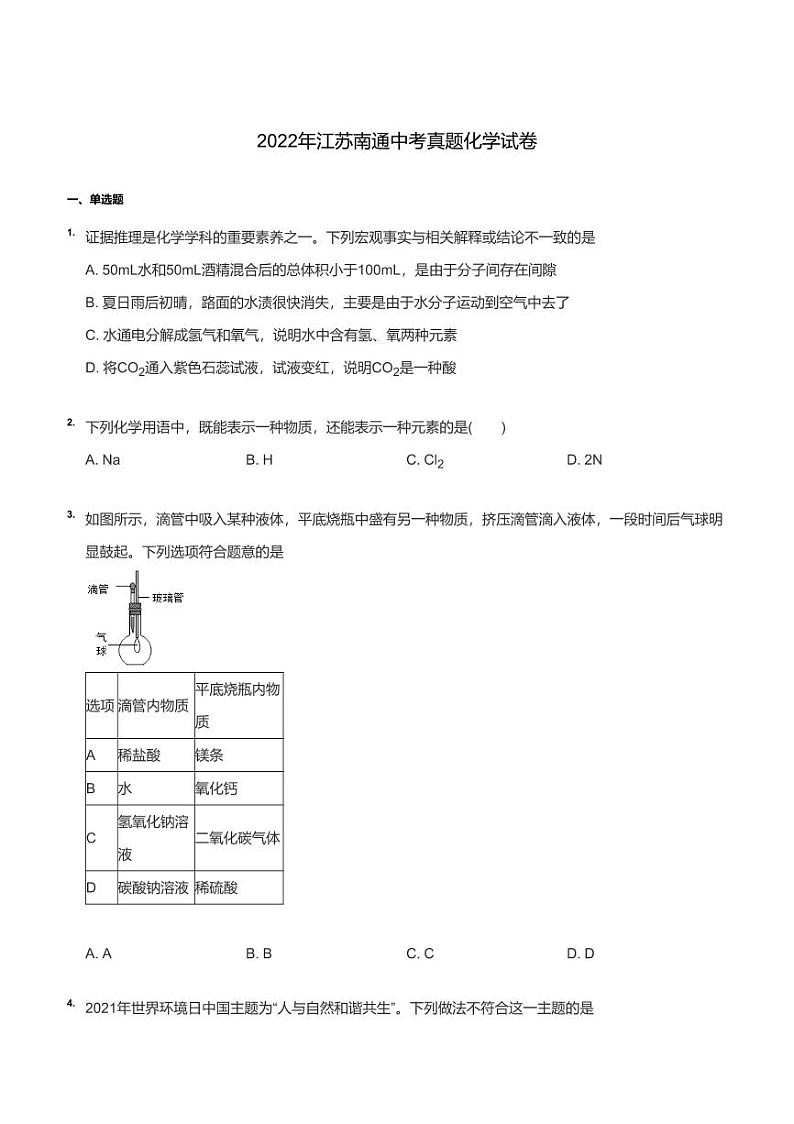 江苏南通市2022届中考化学试卷真题+答案01