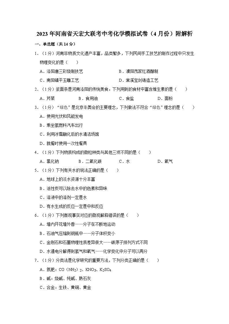 2023年河南省天宏大联考中考化学模拟试卷（4月份）附解析第1页