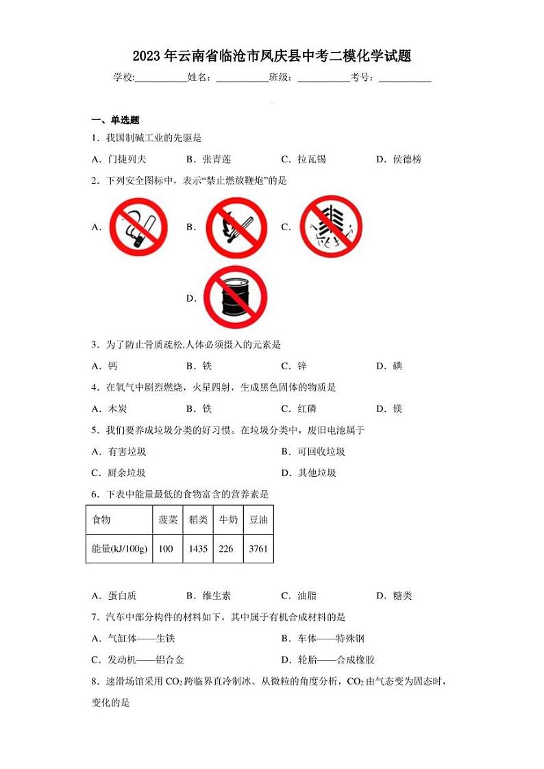 2023年云南省临沧市凤庆县中考二模化学试题01