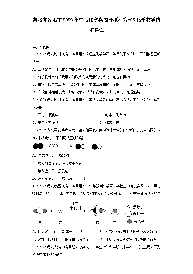 湖北省各地市2022年中考化学真题分项汇编-06化学物质的多样性第1页