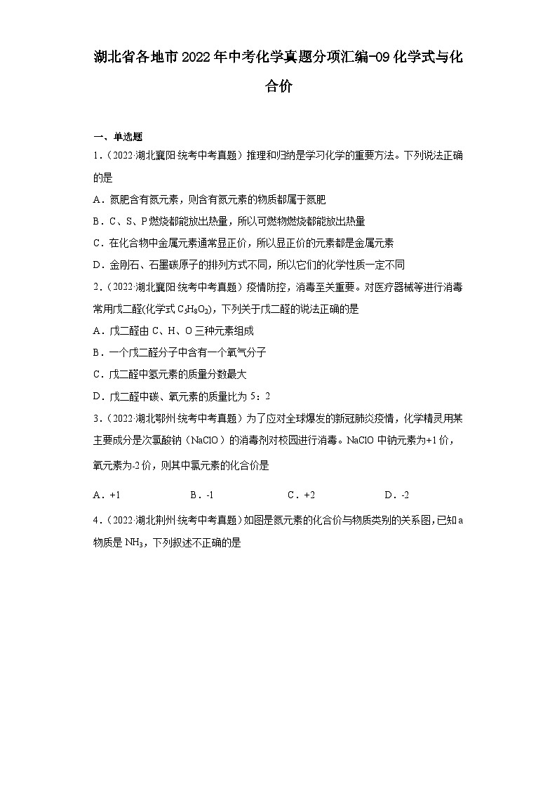 湖北省各地市2022年中考化学真题分项汇编-09化学式与化合价第1页