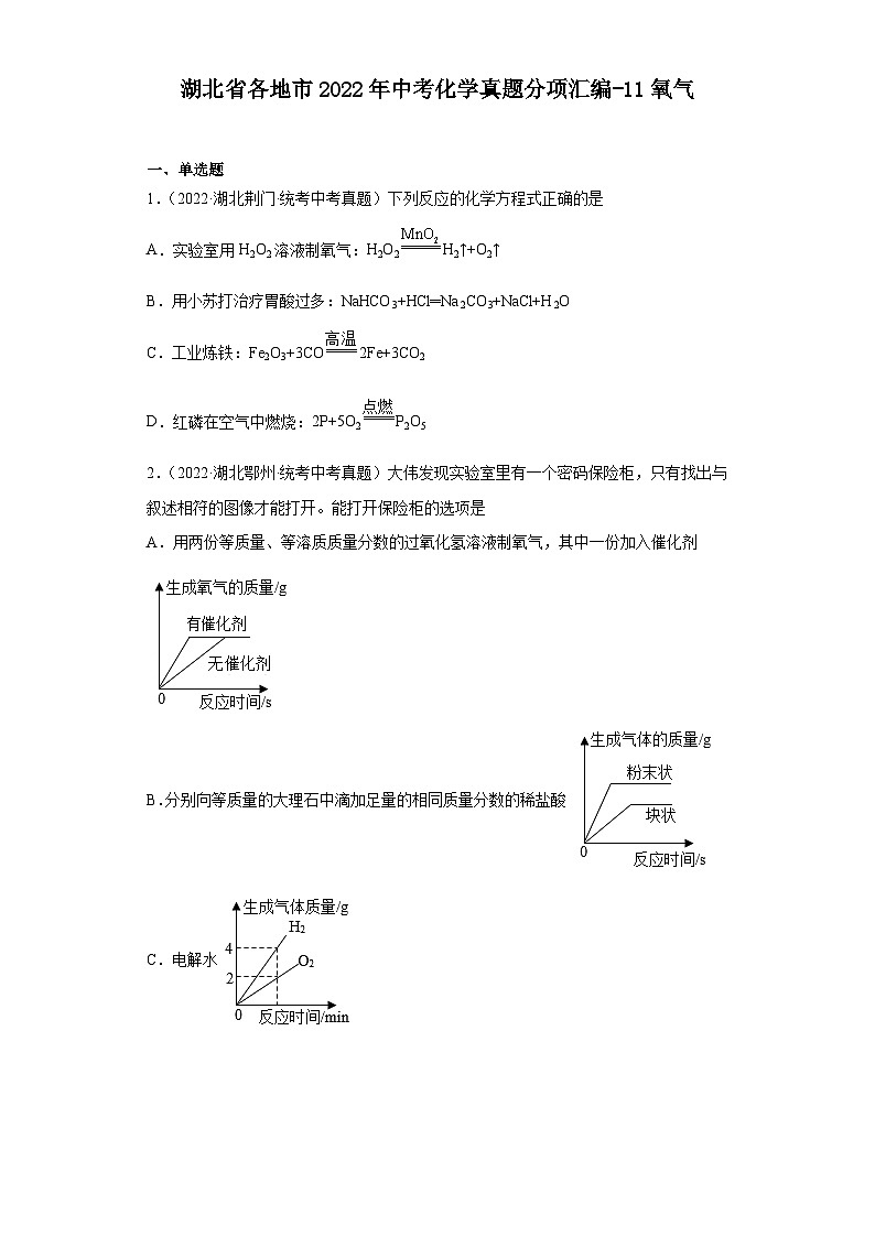 湖北省各地市2022年中考化学真题分项汇编-11氧气第1页