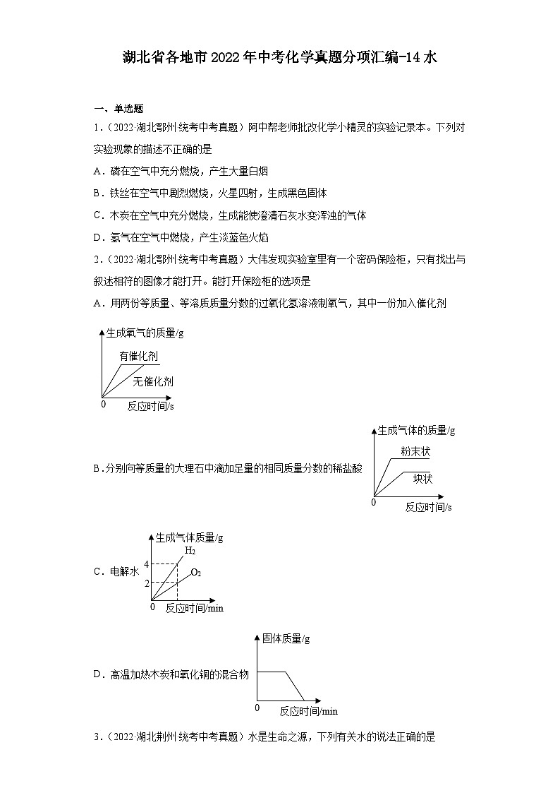 湖北省各地市2022年中考化学真题分项汇编-14水第1页