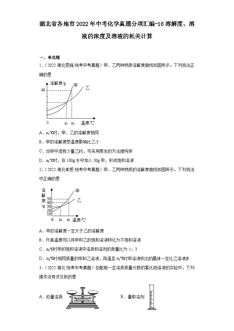 湖北省各地市2022年中考化学真题分项汇编-16溶解度、溶液的浓度及溶液的相关计算第1页