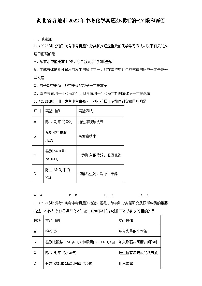 湖北省各地市2022年中考化学真题分项汇编-17酸和碱①第1页
