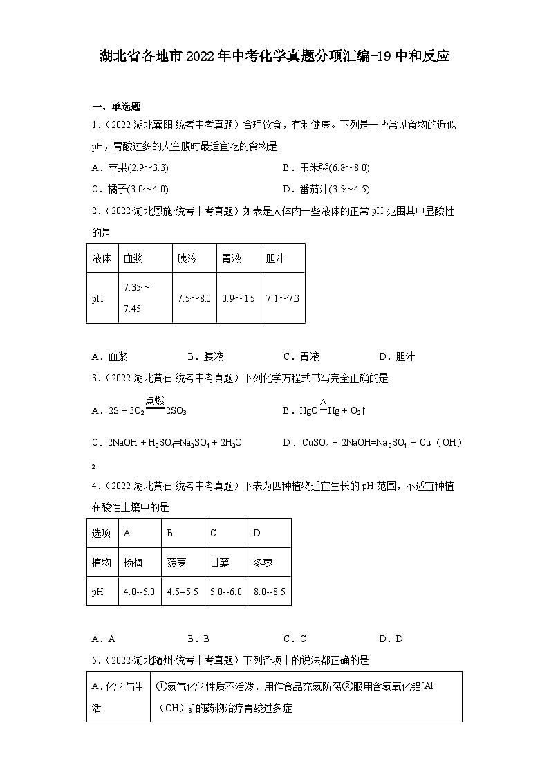 湖北省各地市2022年中考化学真题分项汇编-19中和反应01