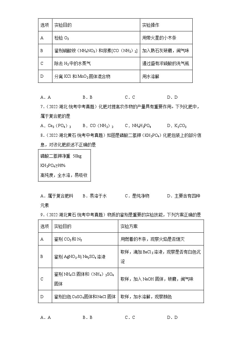 湖北省各地市2022年中考化学真题分项汇编-22盐的性质、化学肥料②第3页