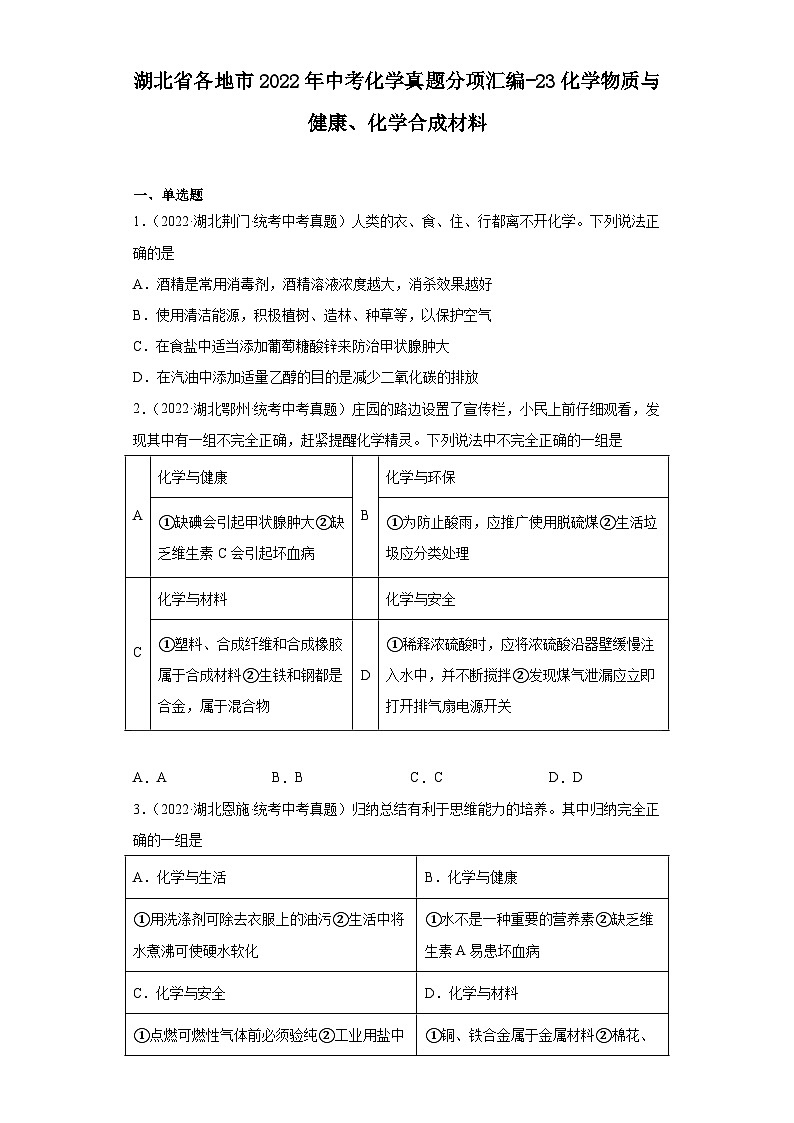 湖北省各地市2022年中考化学真题分项汇编-23化学物质与健康、化学合成材料第1页