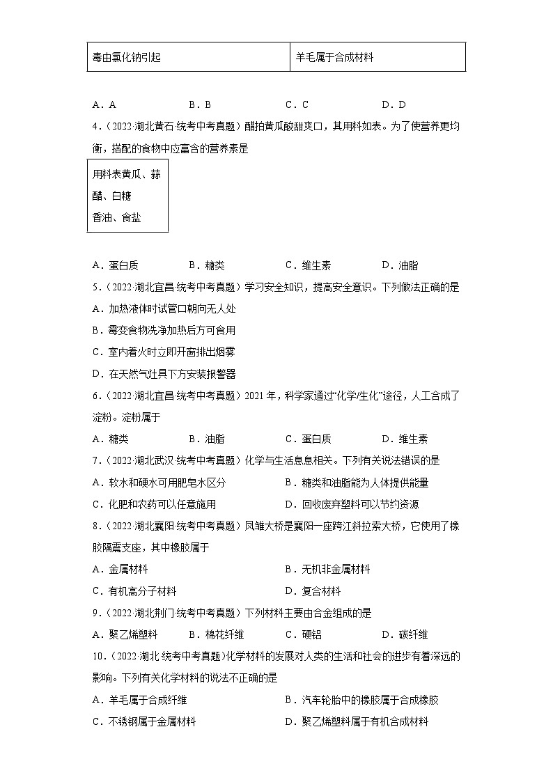 湖北省各地市2022年中考化学真题分项汇编-23化学物质与健康、化学合成材料第2页