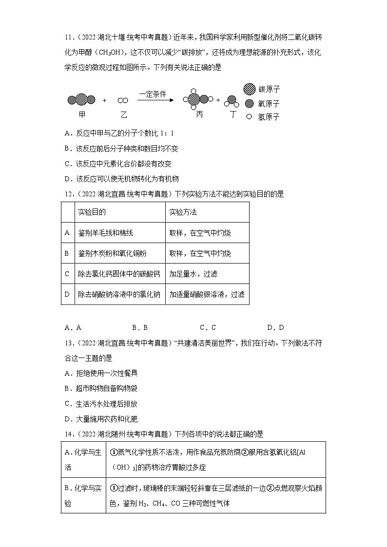 湖北省各地市2022年中考化学真题分项汇编-23化学物质与健康、化学合成材料第3页