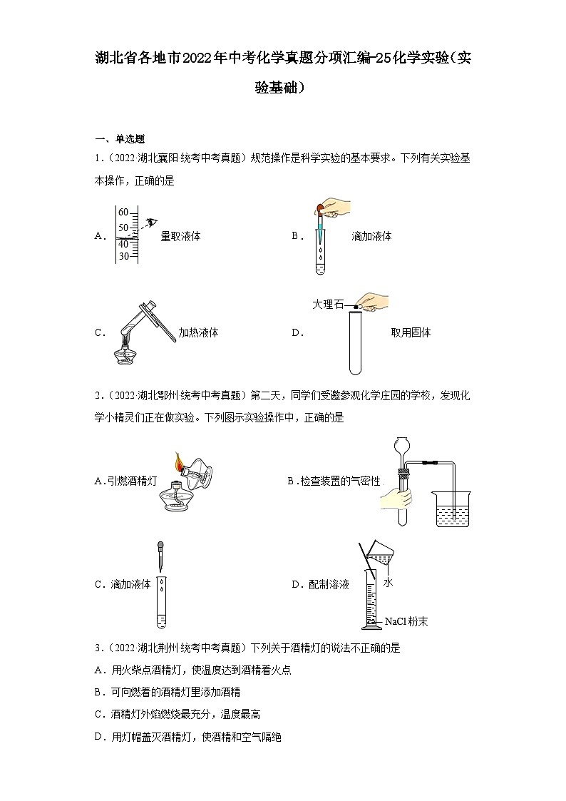 湖北省各地市2022年中考化学真题分项汇编-25化学实验（实验基础）01
