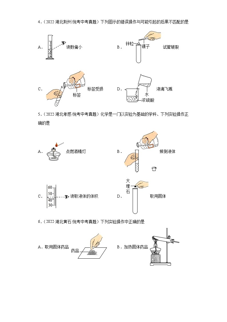 湖北省各地市2022年中考化学真题分项汇编-25化学实验（实验基础）02