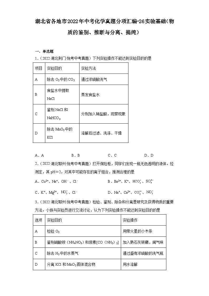 湖北省各地市2022年中考化学真题分项汇编-26实验基础（物质的鉴别、推断与分离、提纯）第1页