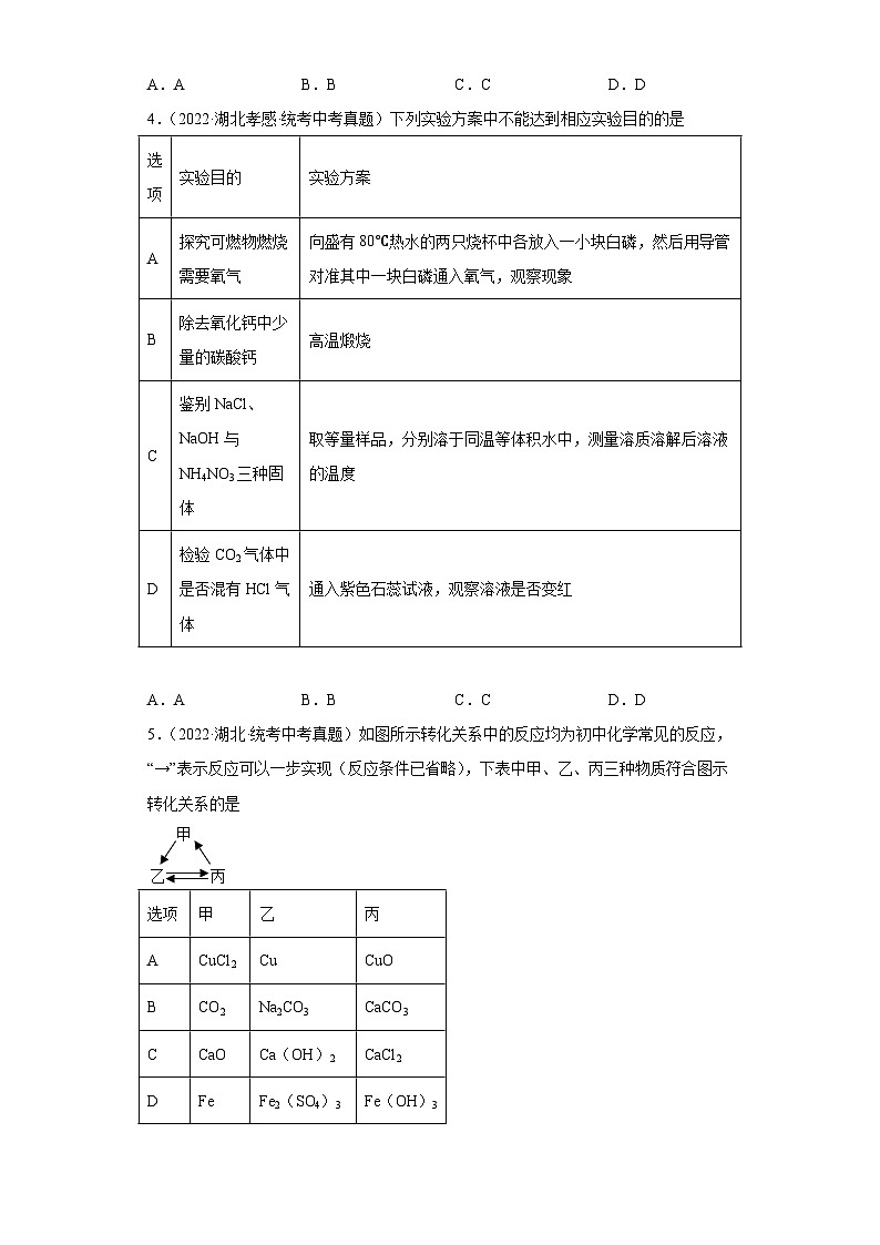 湖北省各地市2022年中考化学真题分项汇编-26实验基础（物质的鉴别、推断与分离、提纯）第2页