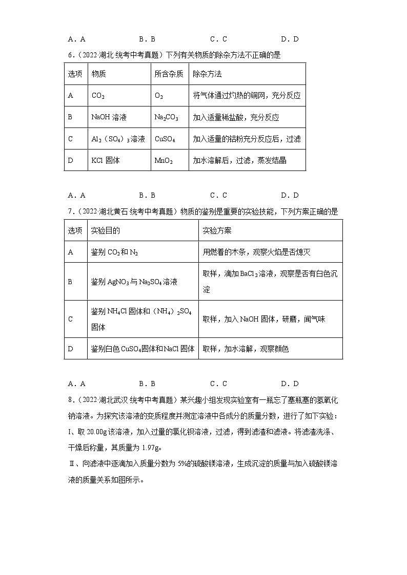 湖北省各地市2022年中考化学真题分项汇编-26实验基础（物质的鉴别、推断与分离、提纯）第3页