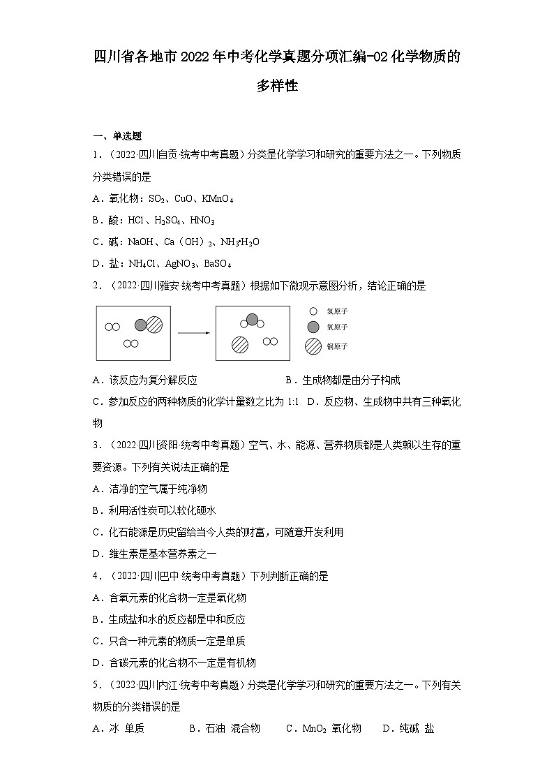 四川省各地市2022年中考化学真题分项汇编-02化学物质的多样性第1页