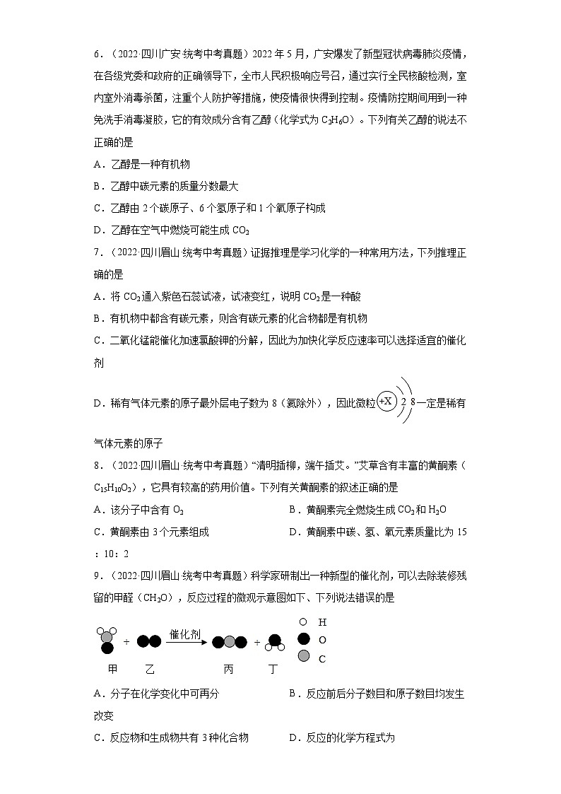 四川省各地市2022年中考化学真题分项汇编-02化学物质的多样性第2页
